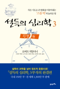 설득의 심리학 3 (완결편)